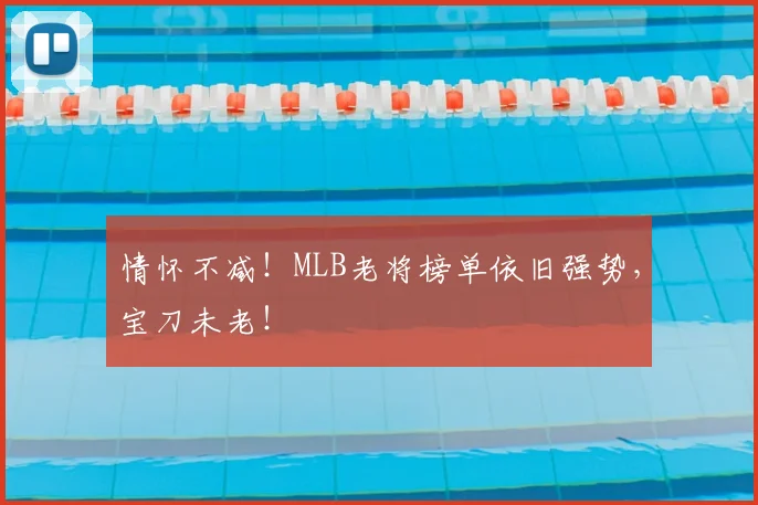 情怀不减！MLB老将榜单依旧强势，宝刀未老！
