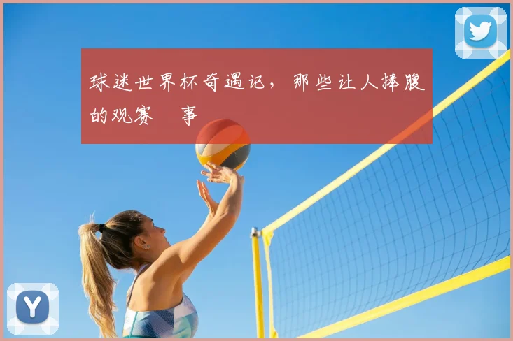球迷世界杯奇遇记，那些让人捧腹的观赛囧事
