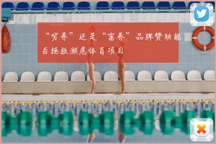 “穷养”还是“富养”品牌赞助能否拯救濒危体育项目