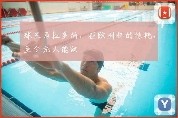 球王马拉多纳，在欧洲杯的惊艳，至今无人能敌