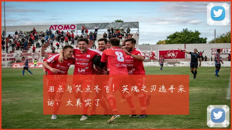 泪点与笑点齐飞！英魂之刃选手采访，太真实了