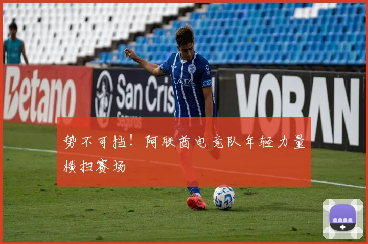 势不可挡！阿联酋电竞队年轻力量横扫赛场