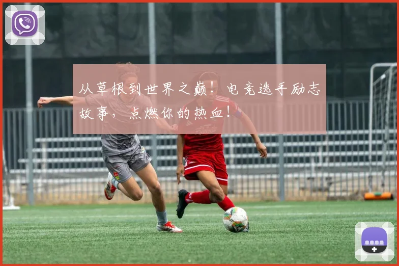 从草根到世界之巅！电竞选手励志故事，点燃你的热血！