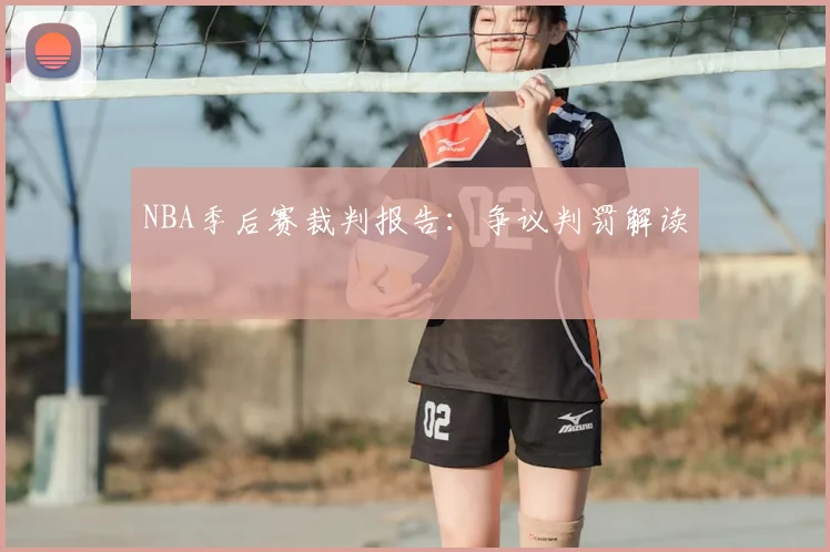 NBA季后赛裁判报告：争议判罚解读