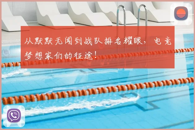 从默默无闻到战队排名耀眼，电竞梦想家们的征途！
