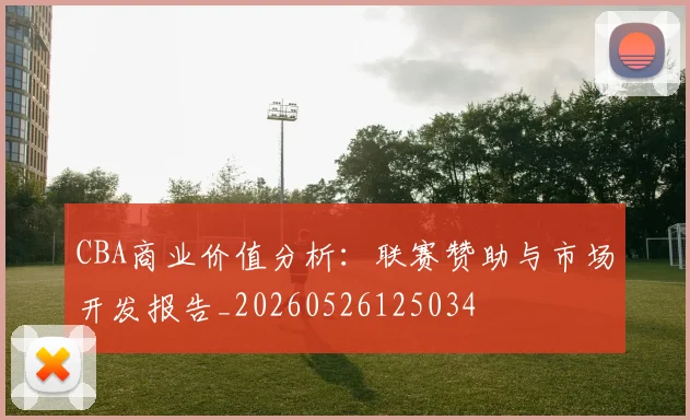 CBA商业价值分析:联赛赞助与市场开发报告_20260526125034