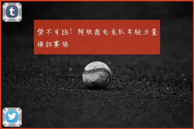 势不可挡！阿联酋电竞队年轻力量横扫赛场