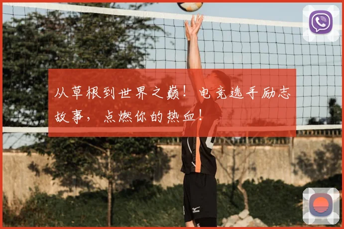 从草根到世界之巅！电竞选手励志故事，点燃你的热血！