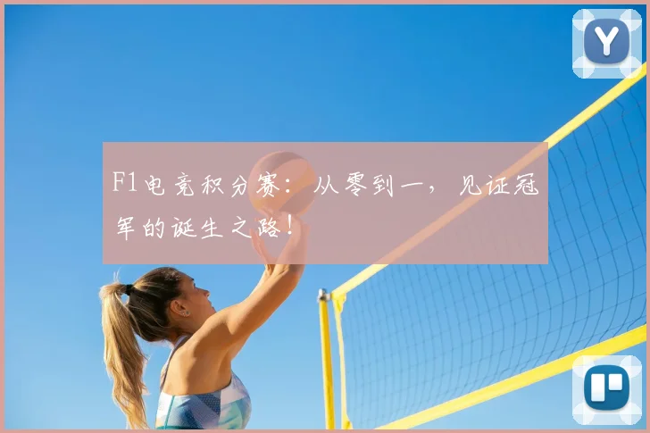 F1电竞积分赛：从零到一，见证冠军的诞生之路！