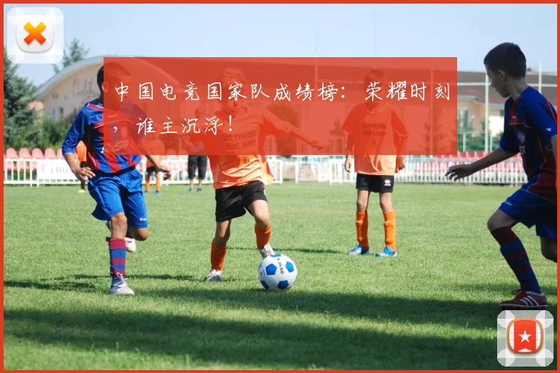 中国电竞国家队成绩榜：荣耀时刻，谁主沉浮！
