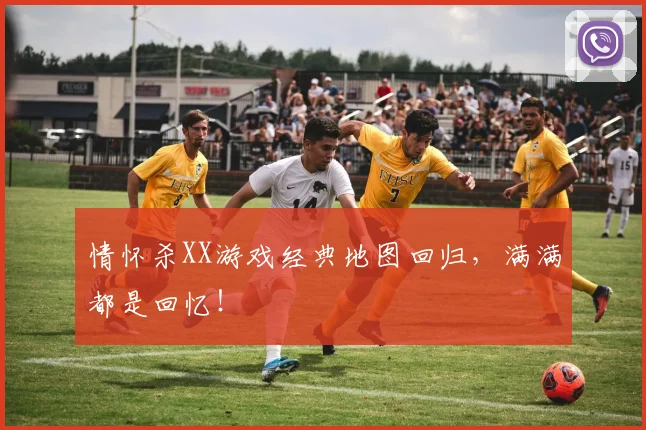 情怀杀XX游戏经典地图回归，满满都是回忆！