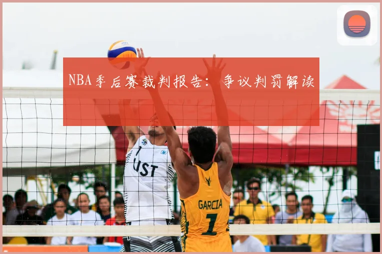 NBA季后赛裁判报告:争议判罚解读