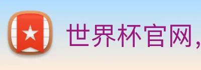 世界杯官网，在线买世界杯 Logo